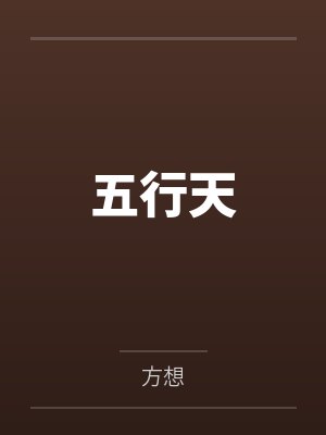 五行天