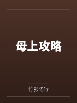 母上攻略第一版小说