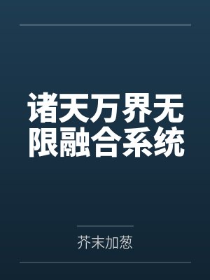 诸天万界无限融合系统 芥末加葱