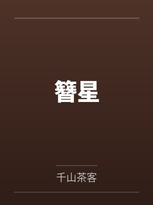 簪星