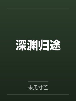 深渊归途