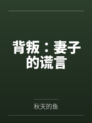 背叛：妻子的谎言