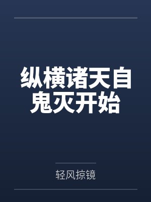 纵横诸天自鬼灭开始