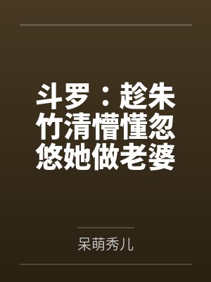 斗罗：趁朱竹清懵懂忽悠她做老婆
