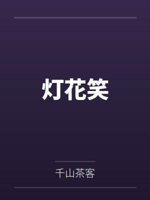 灯花笑