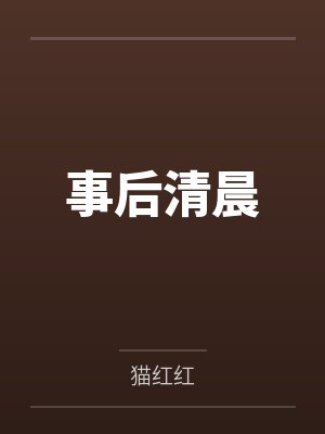 事后清晨