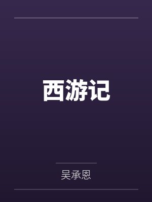 西游记