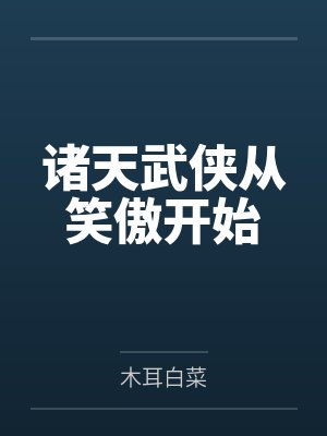 诸天武侠从笑傲开始