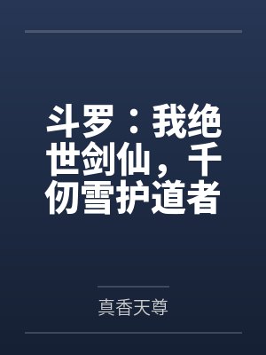斗罗：我绝世剑仙，千仞雪护道者