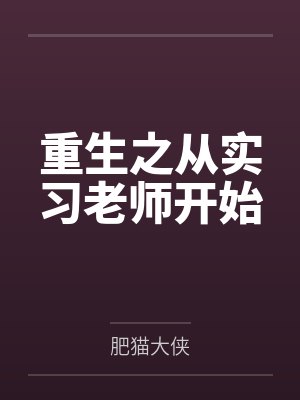 重生之从实习老师开始