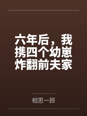 六年后，我携四个幼崽炸翻前夫家
