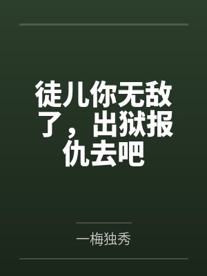徒儿你无敌了，出狱报仇去吧