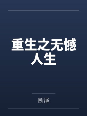重生之无憾人生
