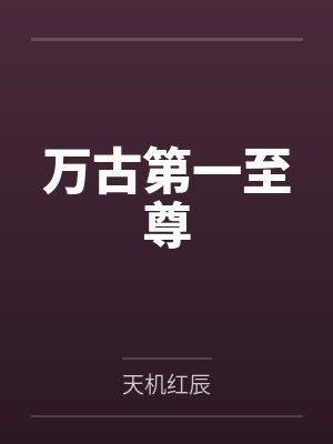 万古第一至尊
