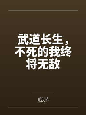 武道长生，不死的我终将无敌