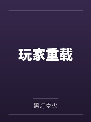 玩家重载