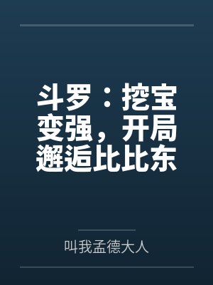 斗罗：挖宝变强，开局邂逅比比东