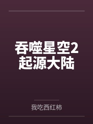 吞噬星空2起源大陆