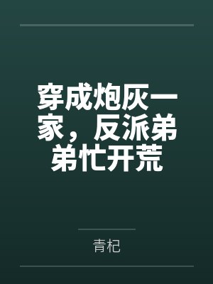 穿成炮灰一家，反派弟弟忙开荒