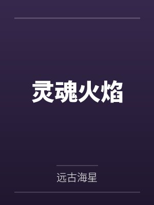 灵魂火焰