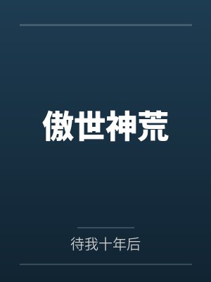 傲世神荒