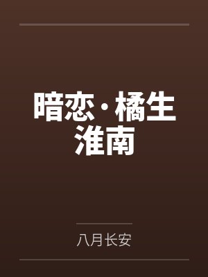 暗恋·橘生淮南