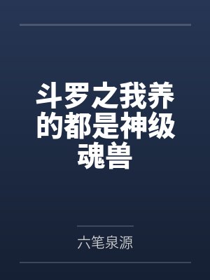 斗罗之我养的都是神级魂兽