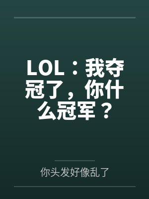LOL:我夺冠了,你什么冠军?