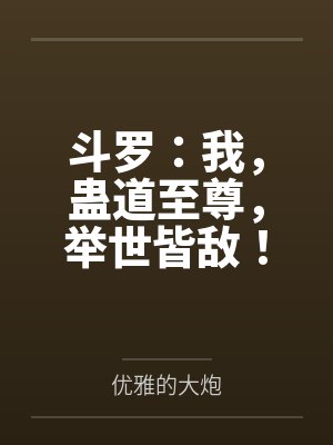 斗罗：我，蛊道至尊，举世皆敌！