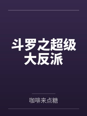 斗罗之超级大反派