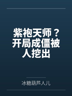 紫袍天师？开局成僵被人挖出