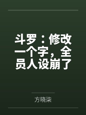 斗罗:修改一个字,全员人设崩了