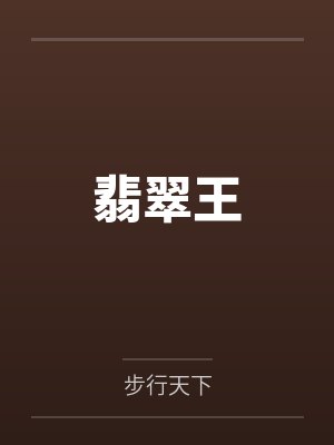 翡翠王15万赌石第四刀