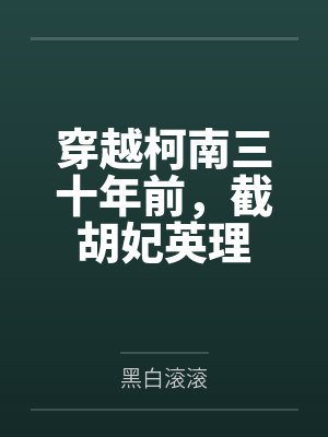 穿越柯南三十年前，截胡妃英理