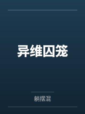异维囚笼