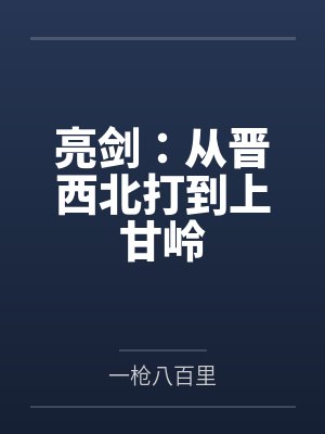亮剑：从晋西北打到上甘岭