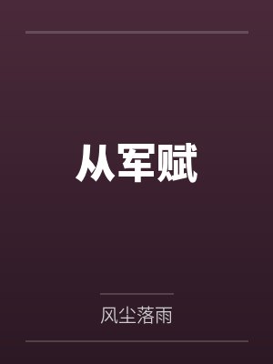 从军赋