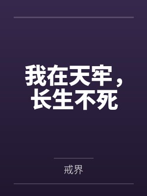 我在天牢，长生不死