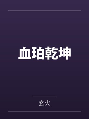血珀在玄学上的寓意