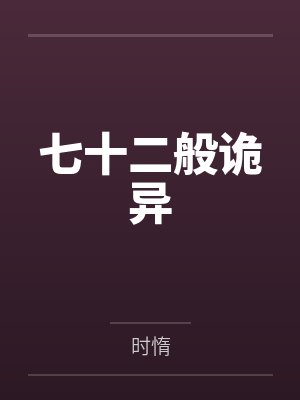 七十二般诡异