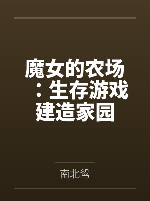 魔女的农场:生存游戏建造家园
