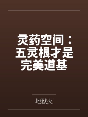 灵药空间：五灵根才是完美道基