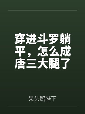 穿进斗罗躺平,怎么成唐三大腿了