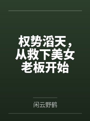 权势滔天,从救下美女老板开始
