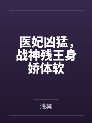 医妃凶猛，战神残王身娇体软