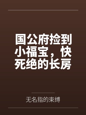 国公府捡到小福宝,快死绝的长房杀疯了
