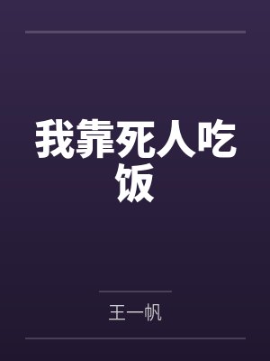 我靠死人吃饭