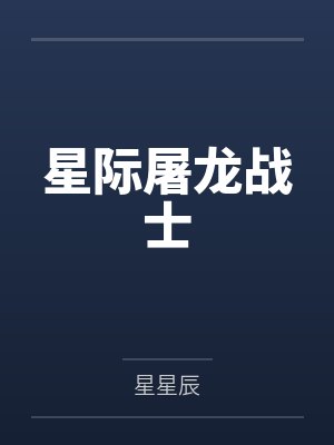 星际屠龙战士