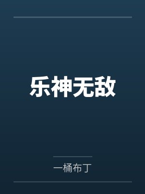 乐神无敌