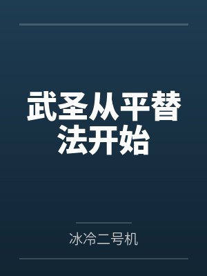 武圣从平替法开始